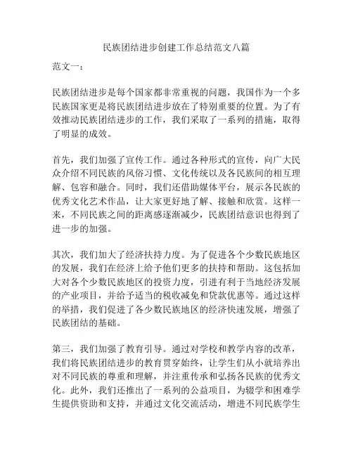 民族团结进步创建工作总结范文八篇