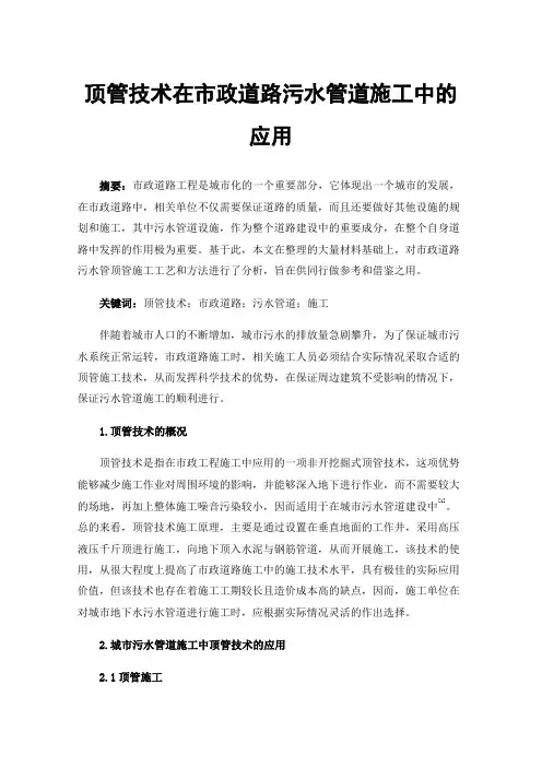 顶管技术在市政道路污水管道施工中的应用
