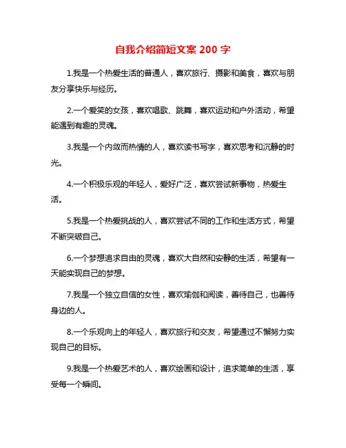 自我介绍简短文案200字