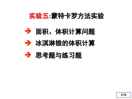 实验五 MATLAB蒙特卡罗方法