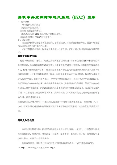 臭氧中央空调循环送风系统(HVAC)应用