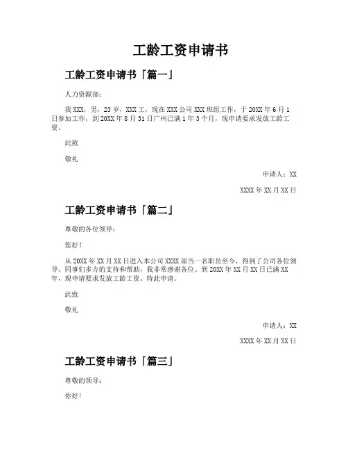 工龄工资申请书