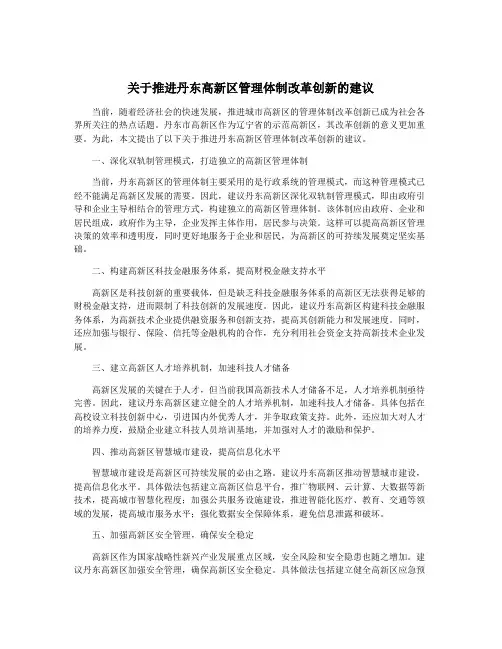 关于推进丹东高新区管理体制改革创新的建议