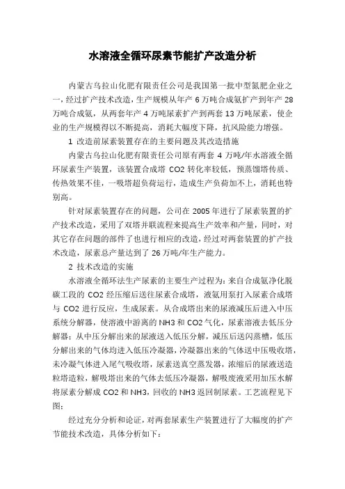 水溶液全循环尿素节能扩产改造分析