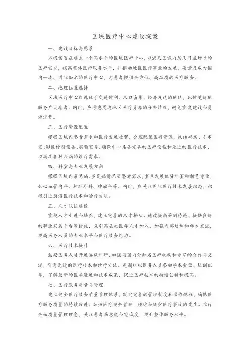 区域医疗中心建设提案内容