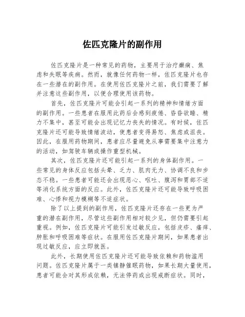 佐匹克隆片的副作用