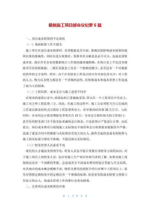 最新施工项目部会议纪要5篇