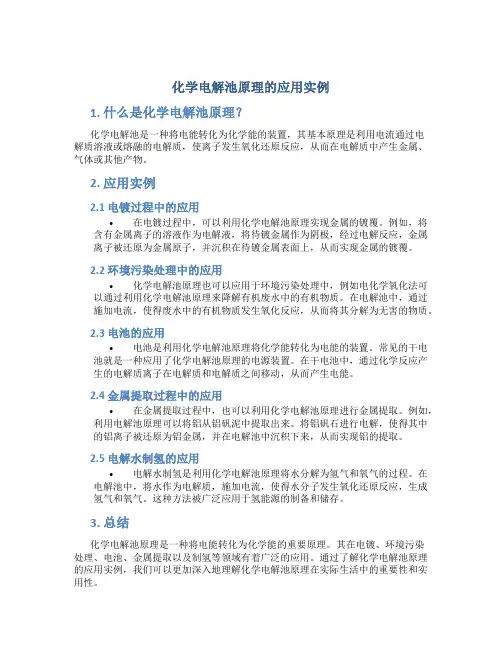 化学电解池原理的应用实例