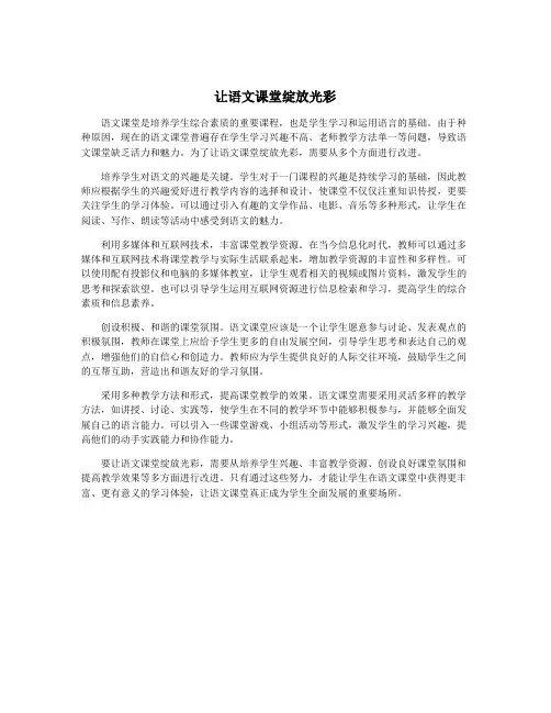 让语文课堂绽放光彩