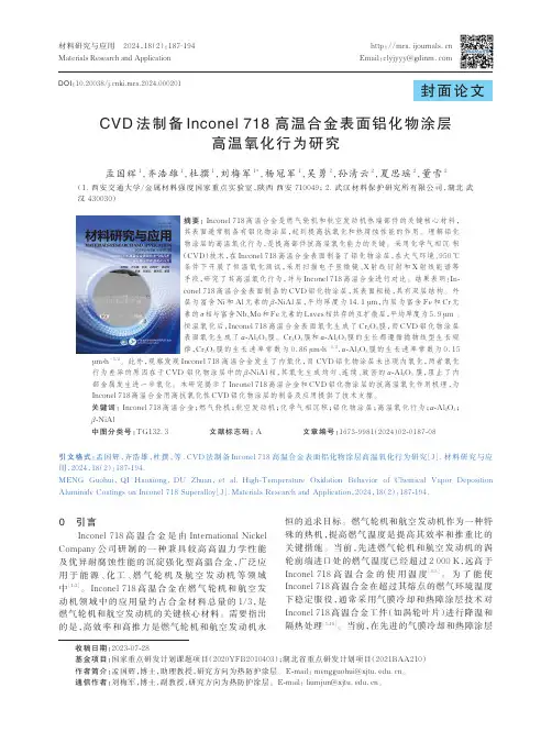 CVD_法制备Inconel_718_高温合金表面铝化物涂层高温氧化行为研究