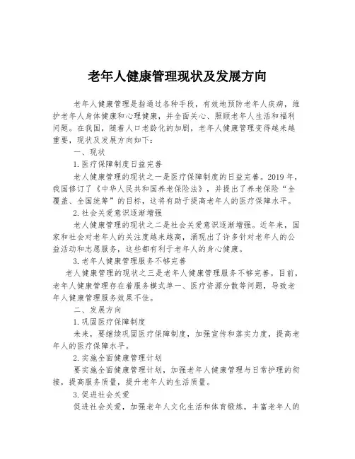 老年人健康管理现状及发展方向