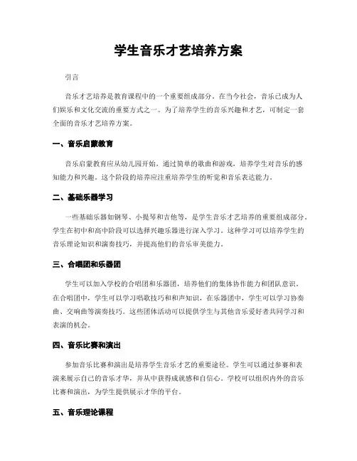学生音乐才艺培养方案