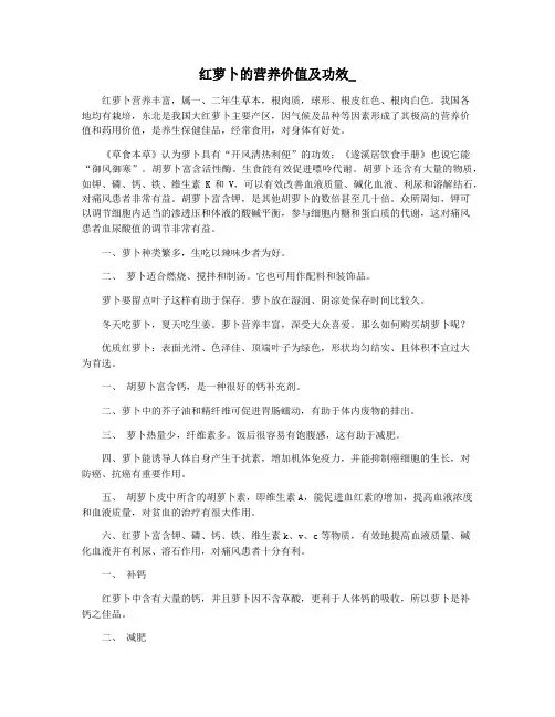 红萝卜的营养价值及功效_