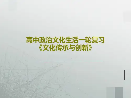 高中政治文化生活一轮复习《文化传承与创新》61页PPT