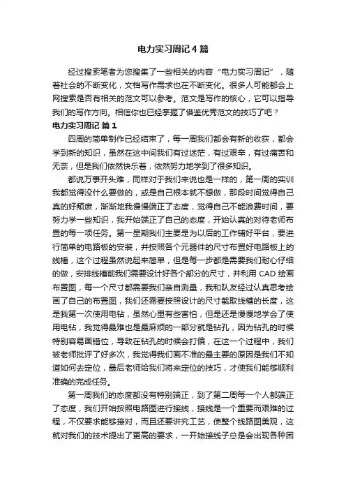 电力实习周记4篇