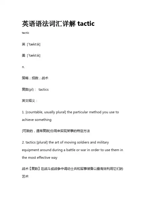 英语语法词汇详解tactic