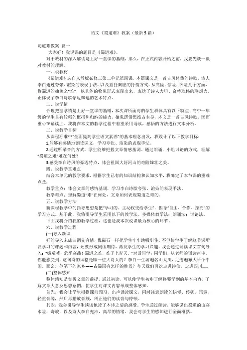 语文《蜀道难》教案(最新5篇)