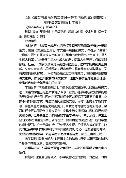 16、《最苦与最乐》第二课时一等奖创新教案(表格式)初中语文部编版七年级下