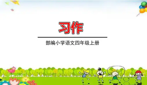 部编版四年级语文上册第2单元《习作》精品PPT教学课件