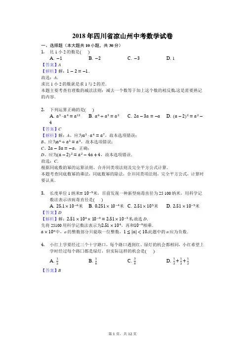 2018年凉山州中考数学试卷含答案解析