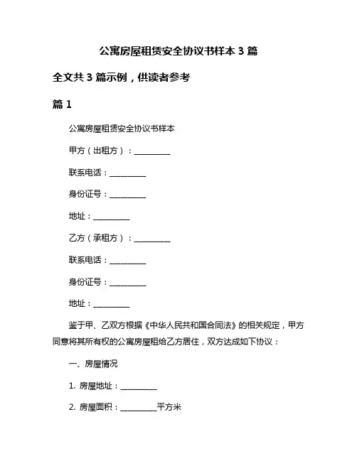 公寓房屋租赁安全协议书样本3篇