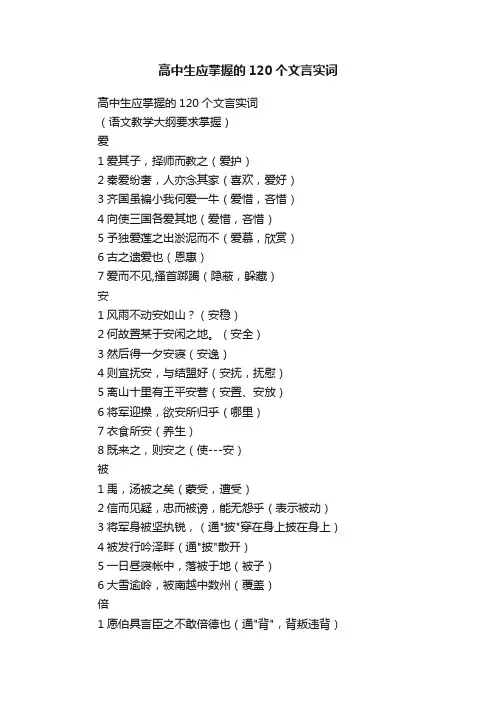 高中生应掌握的120个文言实词
