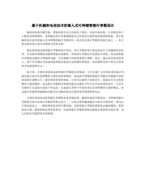 基于机械和电信技术的嵌入式可伸缩智能行李箱设计