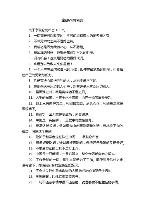 关于拿破仑的名言100句
