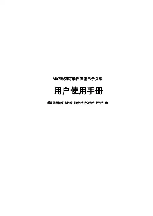 美尔诺 M97 系列可编程直流电子负载用户使用手册说明书