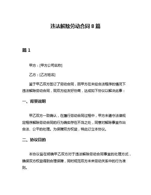 违法解除劳动合同8篇