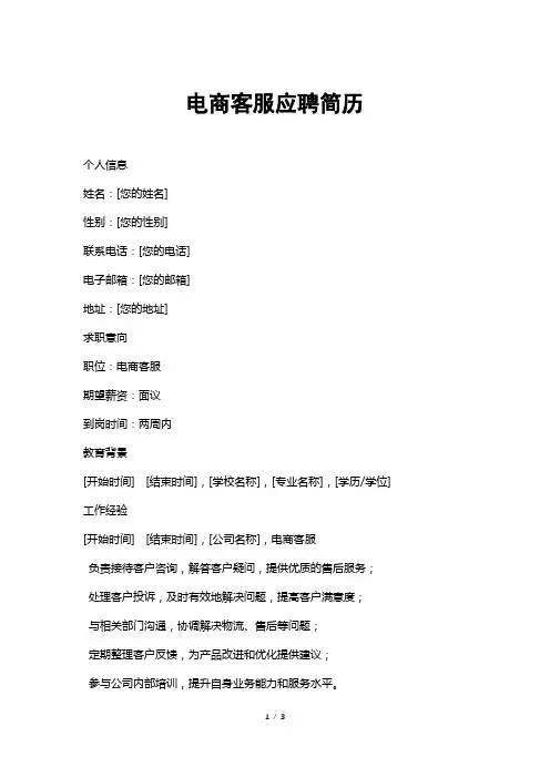电商客服应聘简历