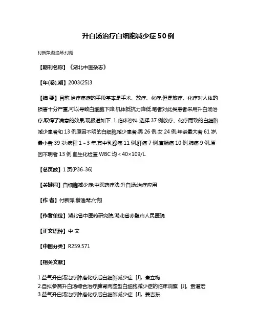 升白汤治疗白细胞减少症50例