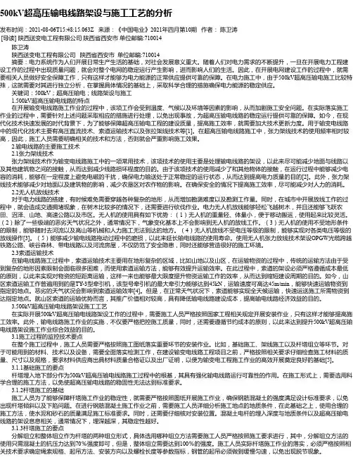 500kV超高压输电线路架设与施工工艺的分析