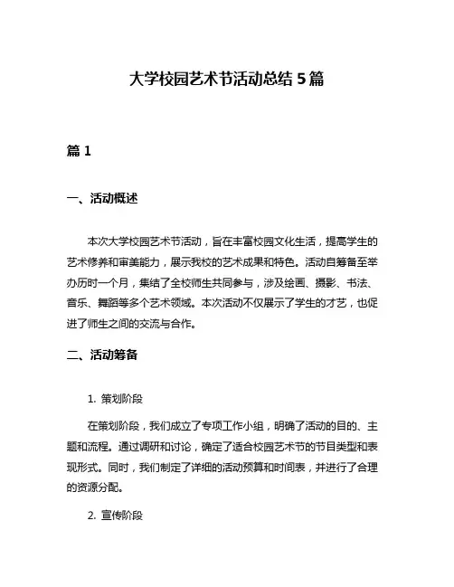 大学校园艺术节活动总结5篇