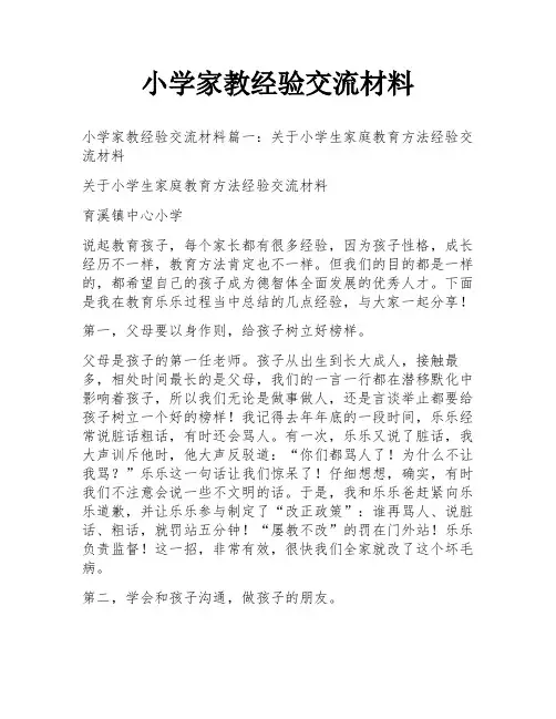 小学家教经验交流材料