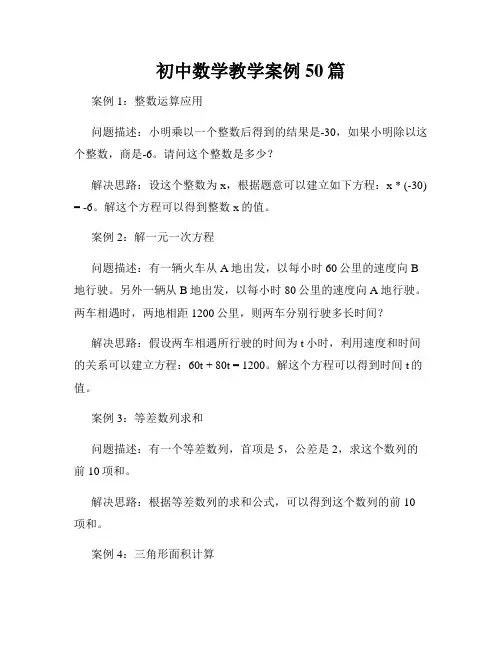 初中数学教学案例50篇