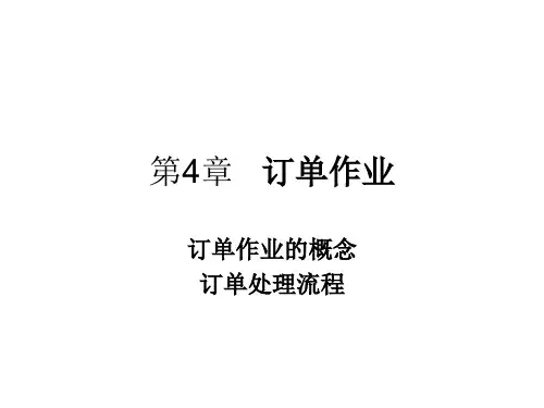 供应链6- 订单及订单处理流程