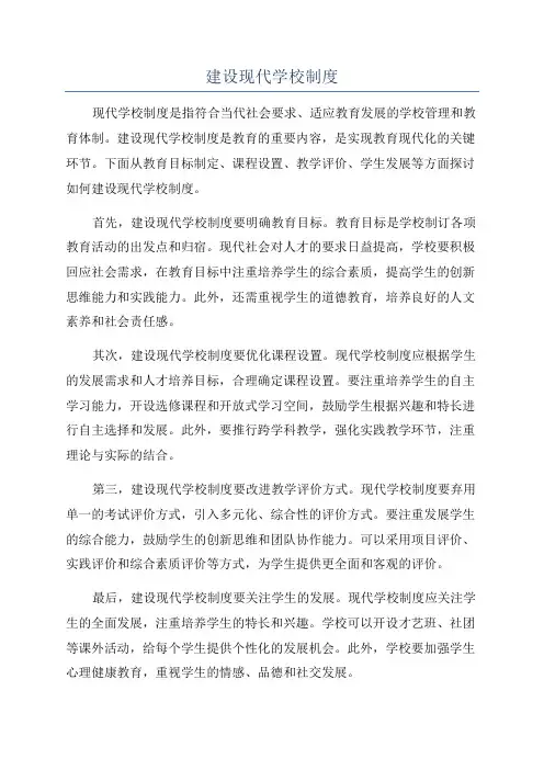 建设现代学校制度