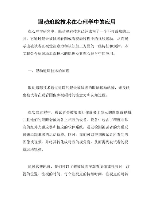 眼动追踪技术在心理学中的应用