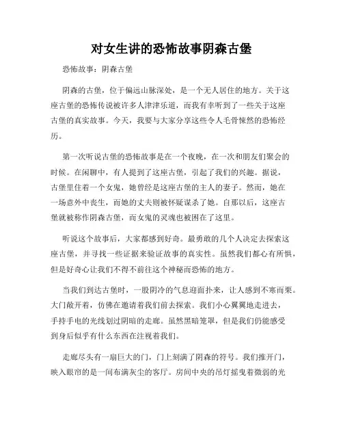 对女生讲的恐怖故事阴森古堡