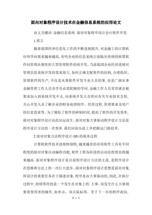 面向对象程序设计技术在金融信息系统的应用论文