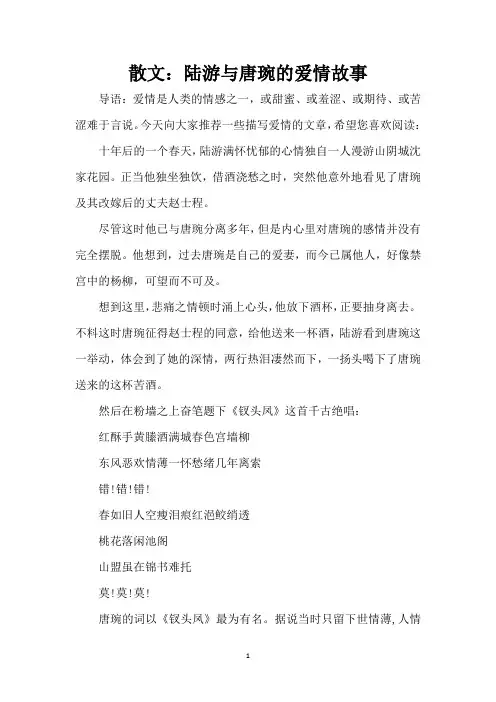 散文：陆游与唐琬的爱情故事(精编版)