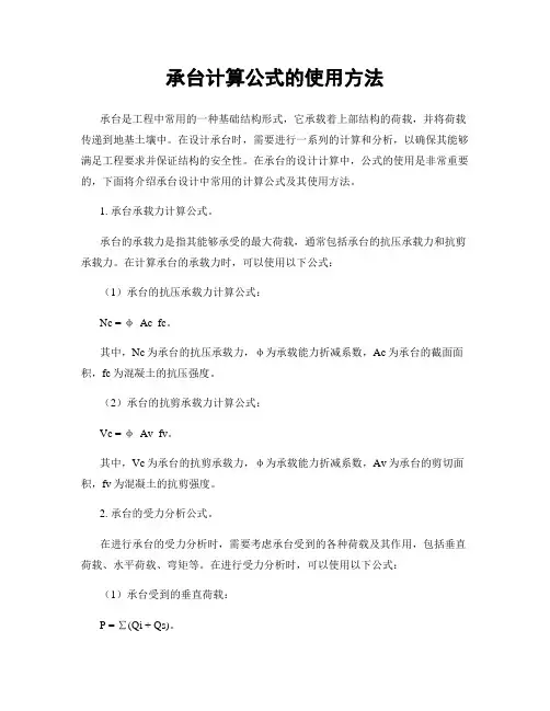 承台计算公式的使用方法