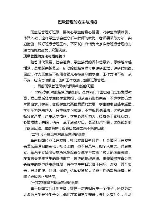 班级管理的方法与措施