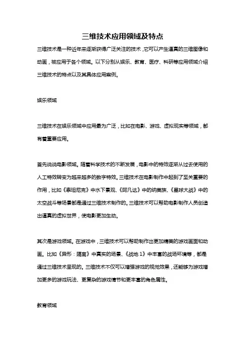 三维技术应用领域及特点