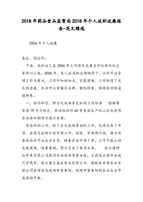 2018年药品食品监督局2018年个人述职述廉报告-范文精选