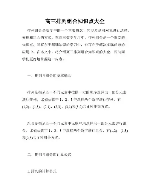 高三排列组合知识点大全