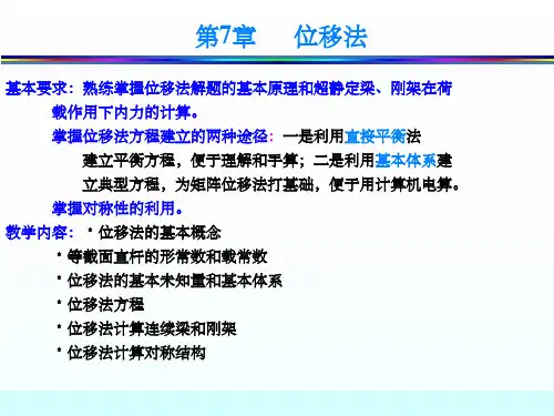 结构力学位移法