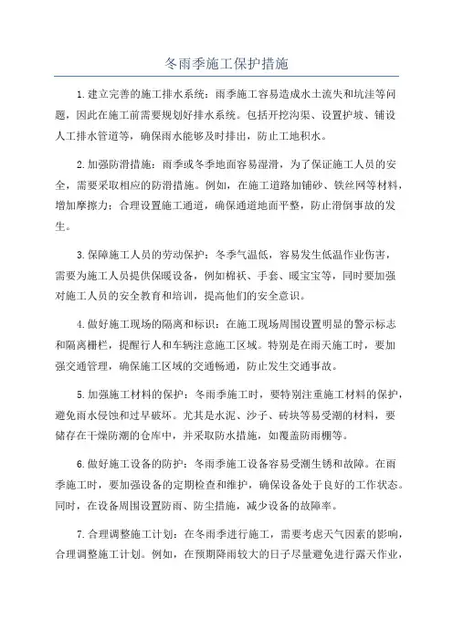 冬雨季施工保护措施