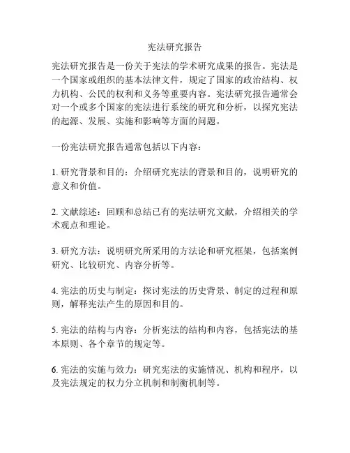 宪法研究报告
